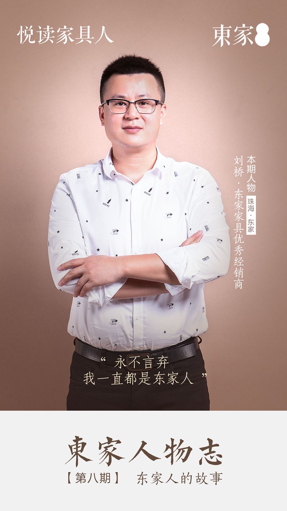 东家人物志 | 刘桥 : “永不言弃，我一直都是东家人！”