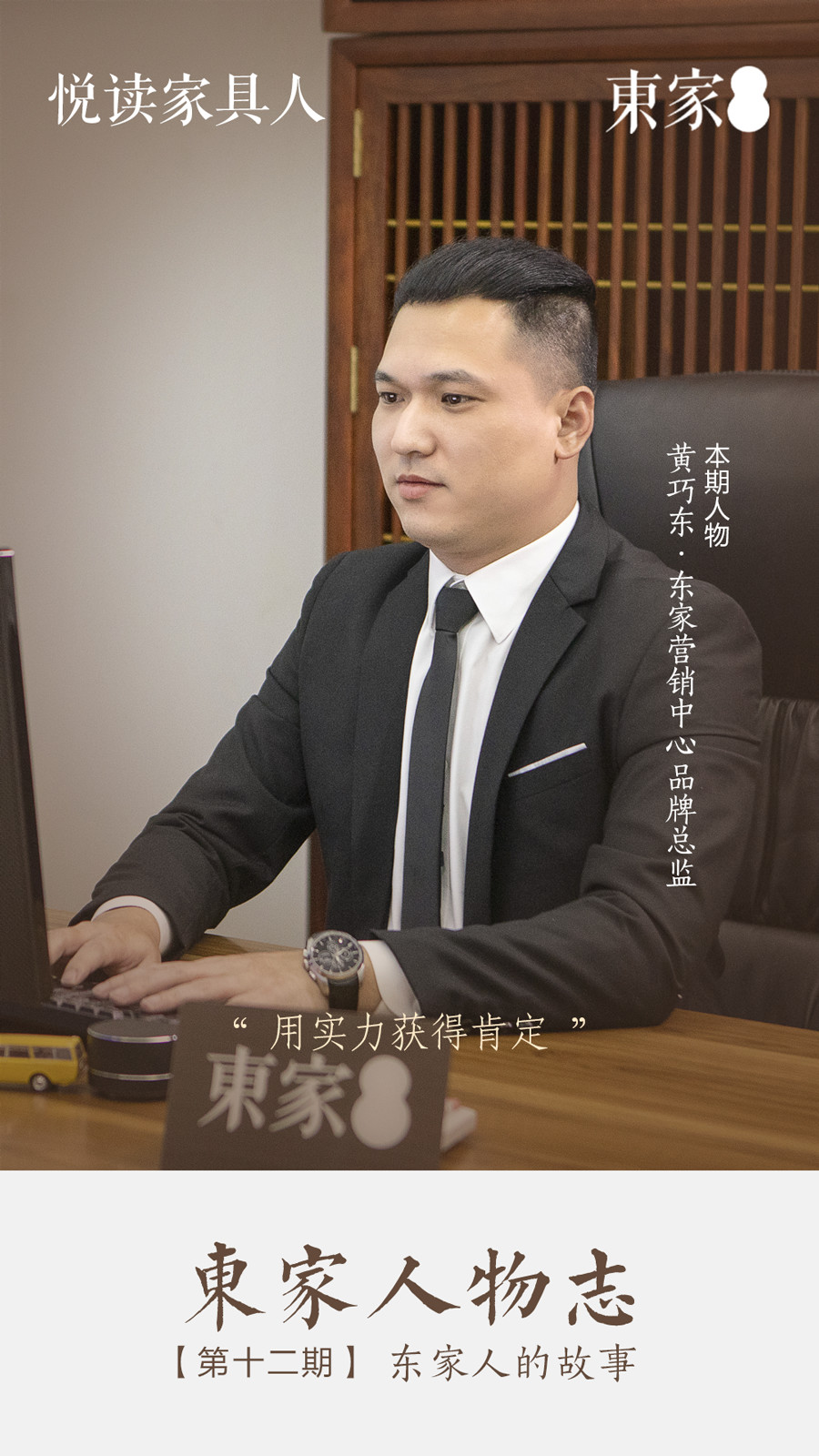 东家人物志 |黄巧东:用实力获得肯定!