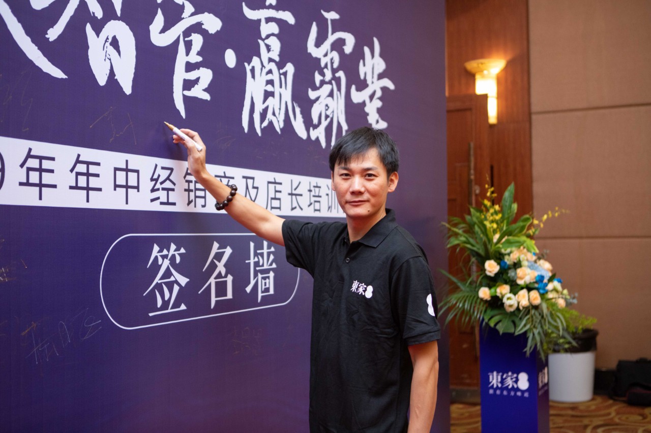 高效智管・赢霸业| 东家2019年中经销商及店长培训大会圆满结束!