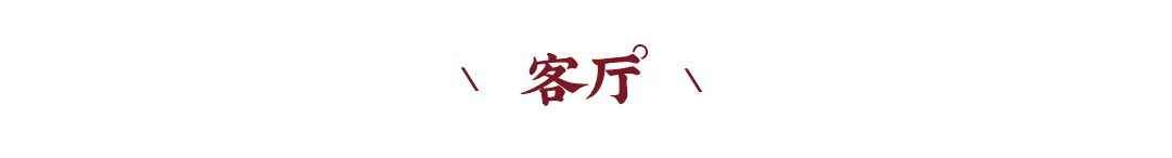 新中式案例 | 480m²联排别墅设计,高级时尚混搭