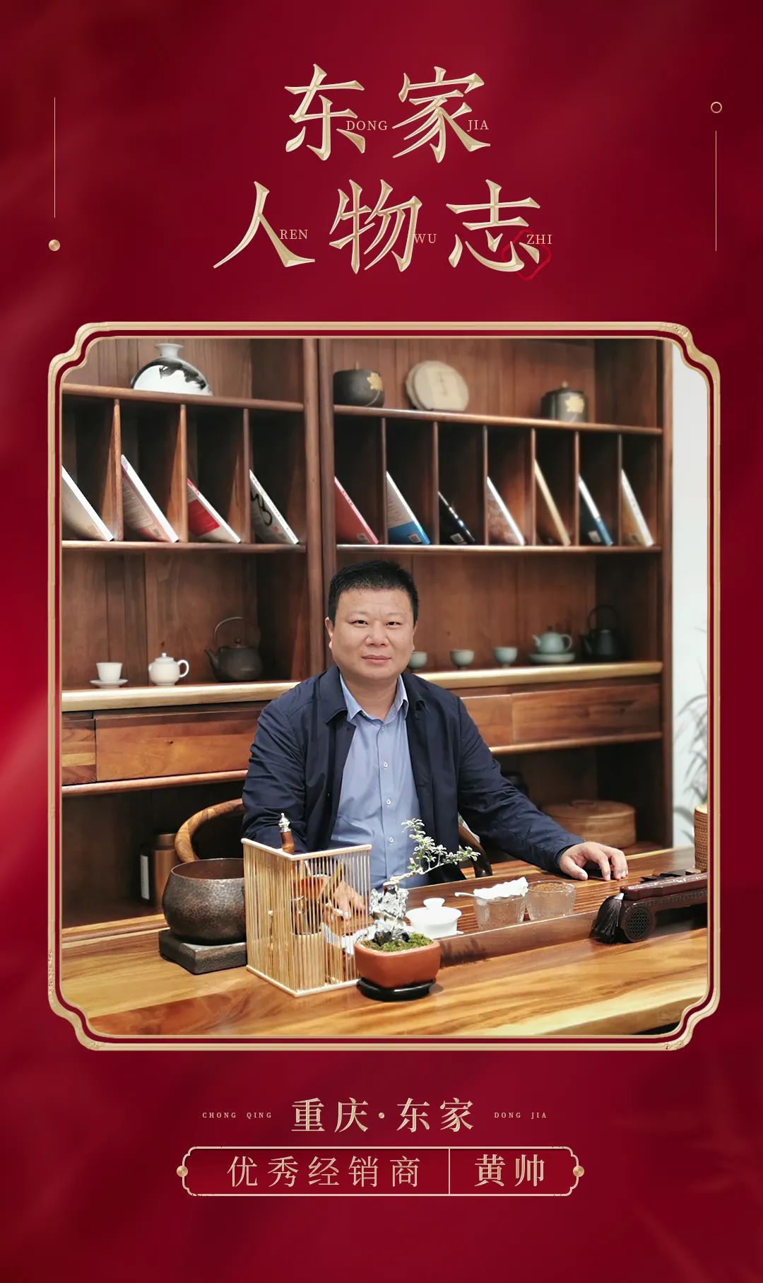 东家人物志 | 黄帅:预先布局,胜敌益强