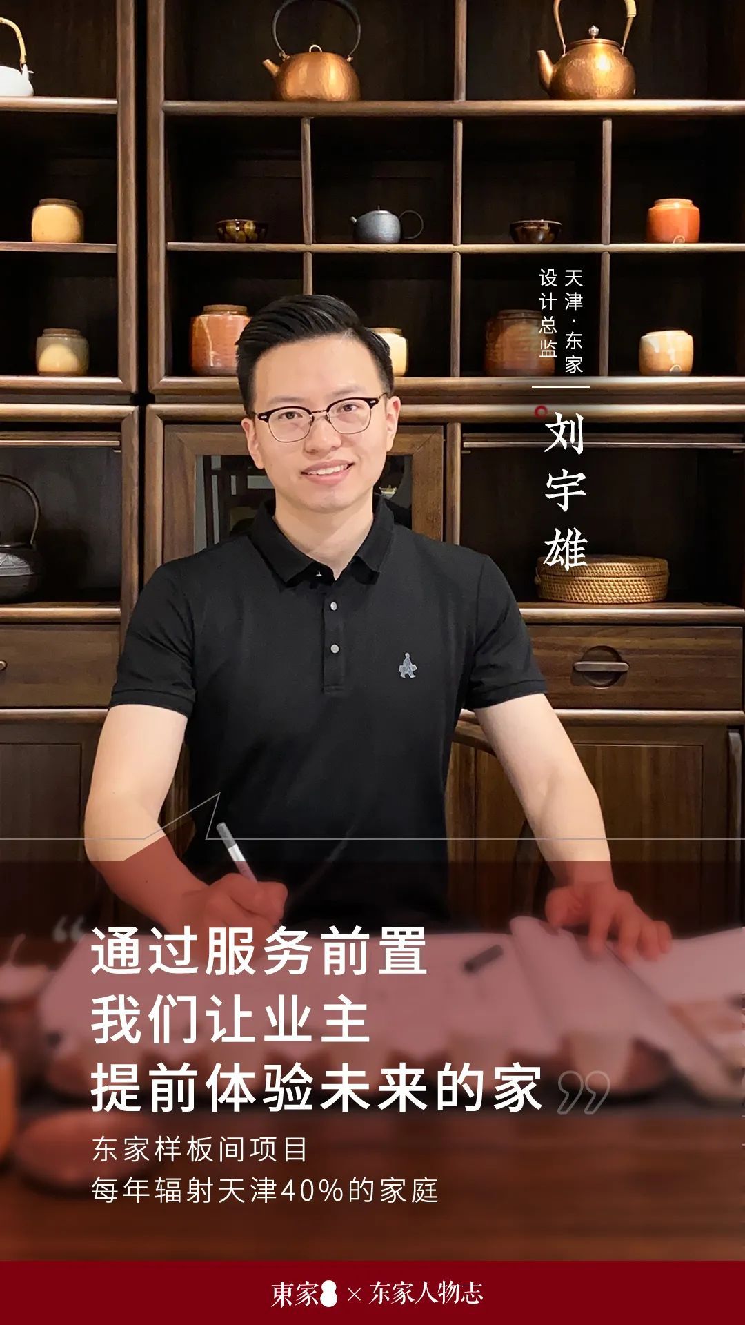 东家人物志 | 刘宇雄:通过服务前置,让业主提前体验未来的家