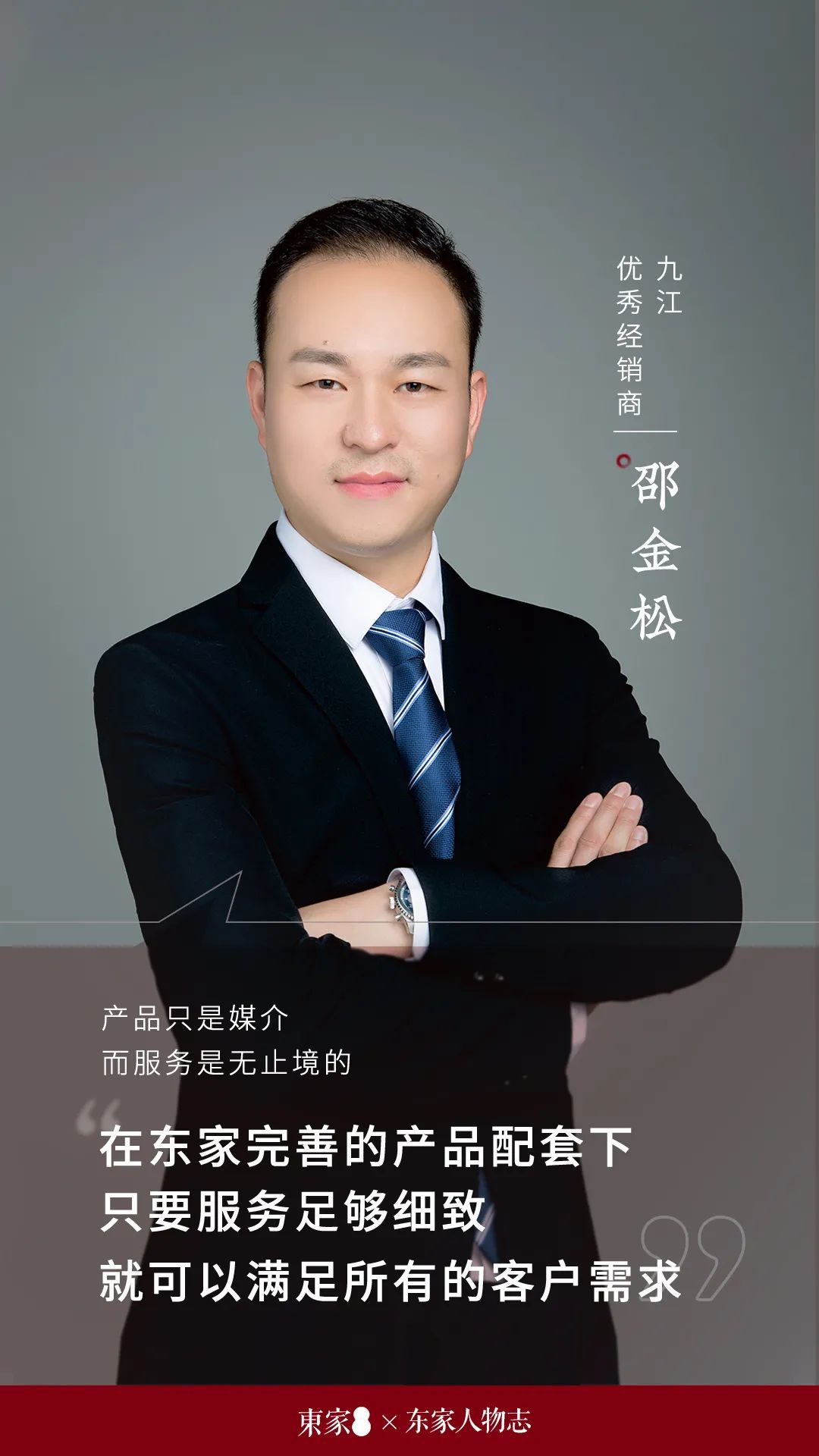 东家人物志 | 邵金松：服务无止境，打造深入人心的“东家式服务”