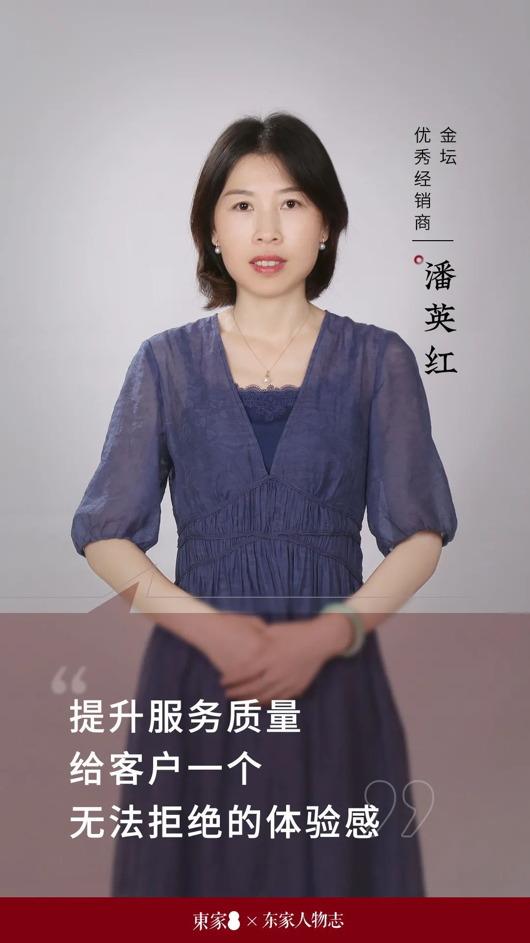 东家人物志 | 潘英红:给客户一个难以拒绝的体验感