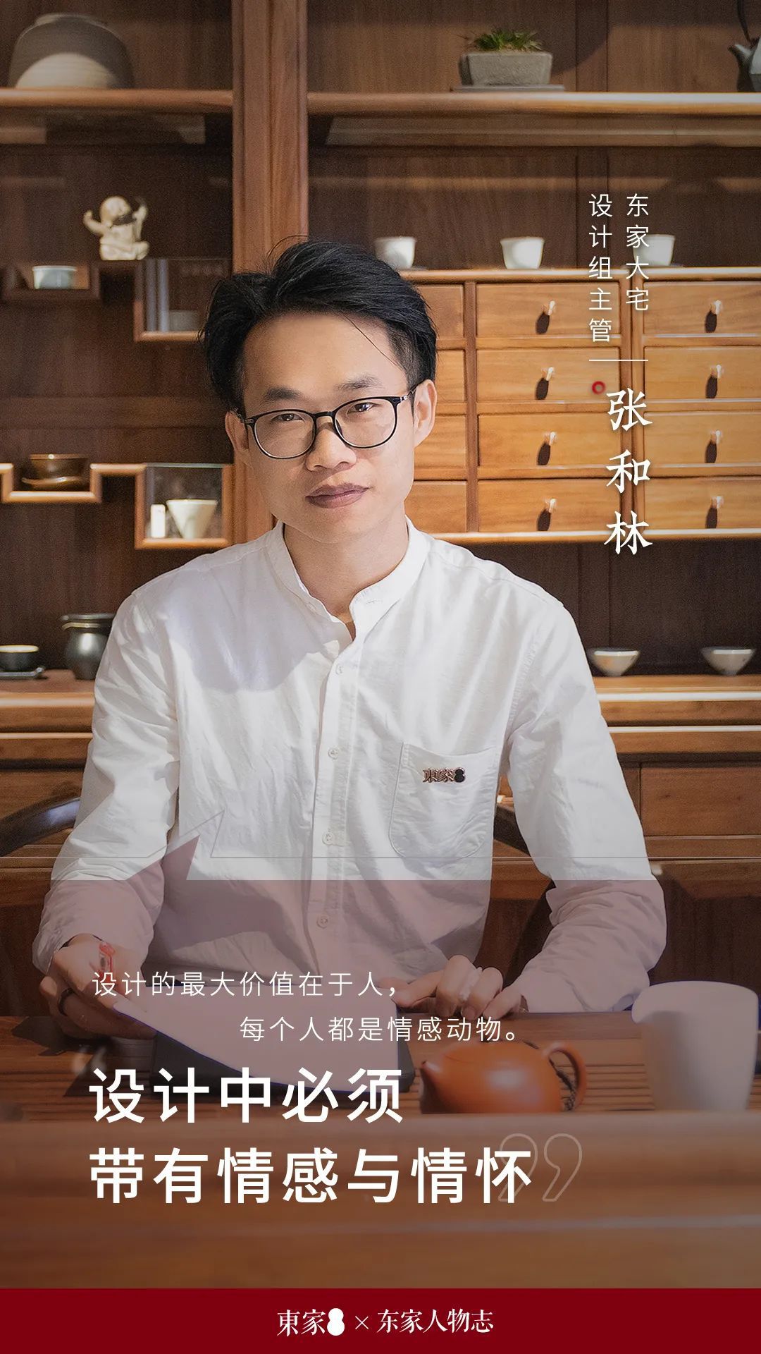 东家人物志 | 张和林:人是情感动物,设计也要带有情感