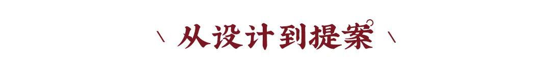东家人物志 | 张和林:人是情感动物,设计也要带有情感