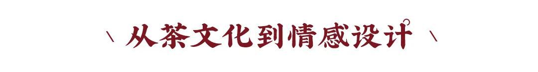 东家人物志 | 张和林:人是情感动物,设计也要带有情感